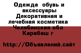 Одежда, обувь и аксессуары Декоративная и лечебная косметика. Челябинская обл.,Карабаш г.